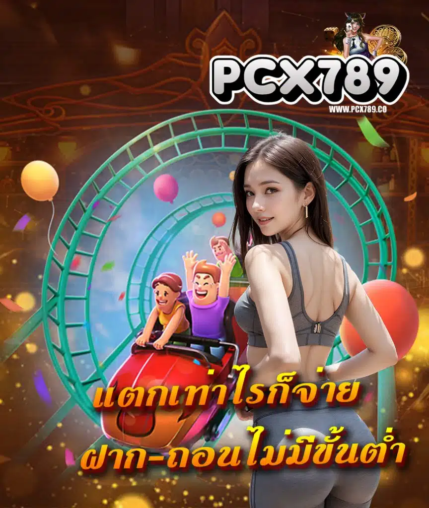 pcx789 คาสิโนออนไลน์