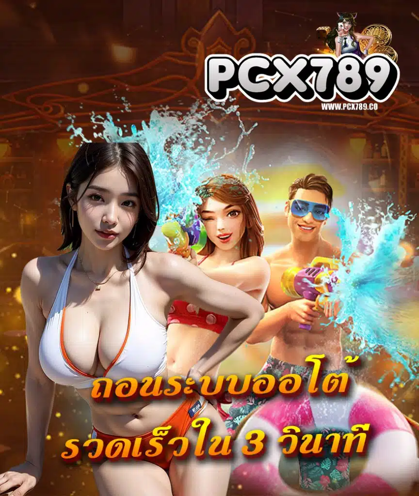 pcx789 ทางเข้า